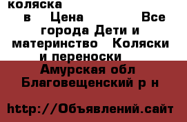 коляска  Reindeer Prestige Lily 2в1 › Цена ­ 41 900 - Все города Дети и материнство » Коляски и переноски   . Амурская обл.,Благовещенский р-н